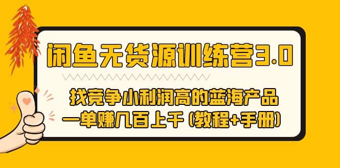 闲鱼无货源训练营3.0 找竞争小利润高的蓝海产品 一单赚几百上千(教程+手册)-逍遥游