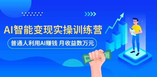 AI智能变现实操训练营:普通人利用AI赚钱 月收益数万元(全套课程+文档)-逍遥游