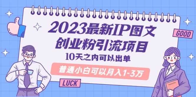 2023最新IP图文创业粉引流项目,10天之内可以出单 普通小白可以月入1-3万-逍遥游