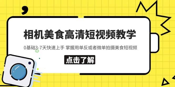 相机美食高清短视频教学 0基础3-7天快速上手 掌握用单反或者微单拍摄美食-逍遥游