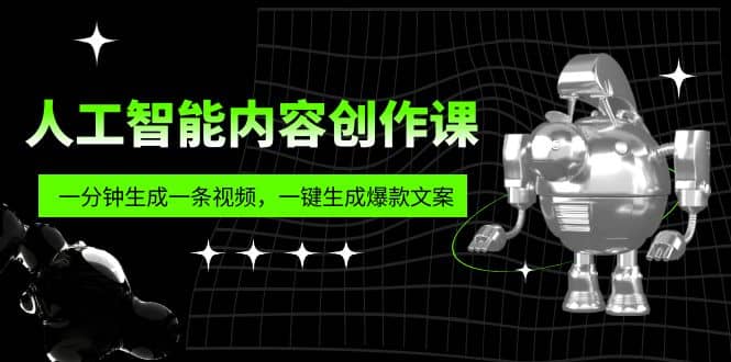人工智能内容创作课:帮你一分钟生成一条视频,一键生成爆款文案(7节课)-逍遥游