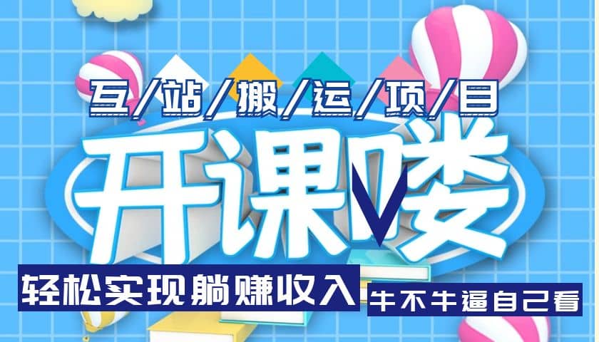 互站源码搬运项目,长期被动收益项目-逍遥游