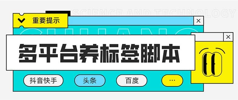 多平台养号养标签脚本，快速起号为你的账号打上标签【永久脚本+详细教程】-逍遥游