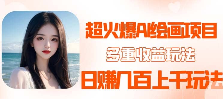 2023超火AI绘画项目,多重变现渠道-逍遥游