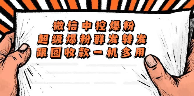 外面收费688微信中控爆粉超级爆粉群发转发跟圈收款一机多用【脚本+教程】-逍遥游
