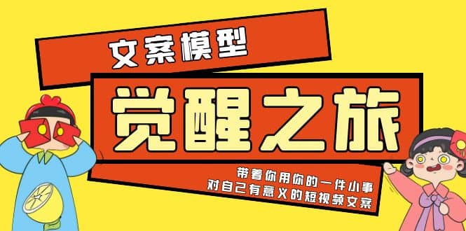 《觉醒·之旅》文案模型 带着你用你的一件小事 对自己有意义的短视频文案-逍遥游