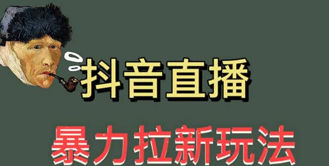 最新直播暴力拉新玩法，单场1000＋（详细玩法教程）-逍遥游