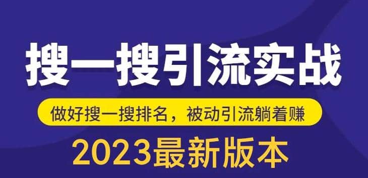 外面收费980的最新公众号搜一搜引流实训课,日引200+-逍遥游