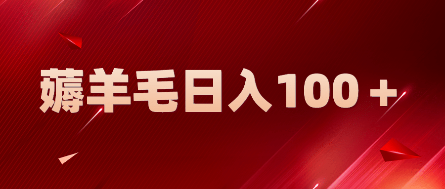 新平台零撸薅羊毛，一天躺赚100＋，无脑复制粘贴-逍遥游