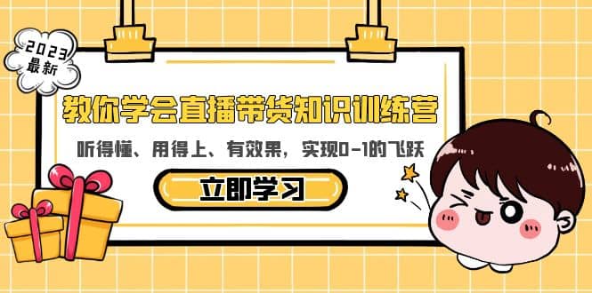 教你学会直播带货知识训练营,听得懂、用得上、有效果,实现0-1的飞跃-逍遥游
