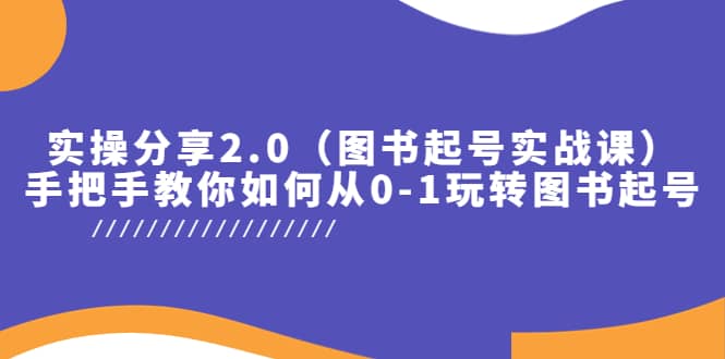 实操分享2.0（图书起号实战课），手把手教你如何从0-1玩转图书起号-逍遥游