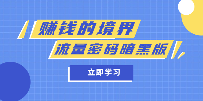 某公众号两篇付费文章《赚钱的境界》+《流量密码暗黑版》-逍遥游