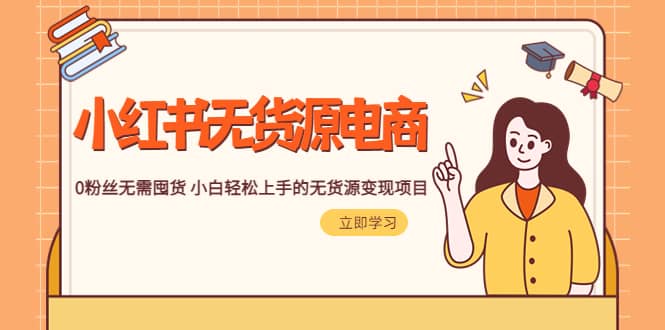 2023小红书·无货源电商1.0,0粉丝无需囤货 小白轻松上手的无货源变现项目-逍遥游
