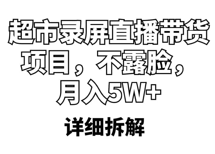 超市录屏直播带货项目，不露脸，月入5W+（详细拆解）-逍遥游