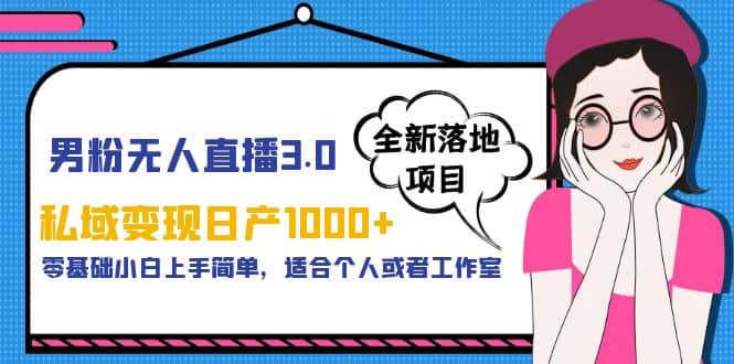 男粉无人直播3.0私域变现日产1000+,零基础小白上手简单,适合个人或工作室-逍遥游