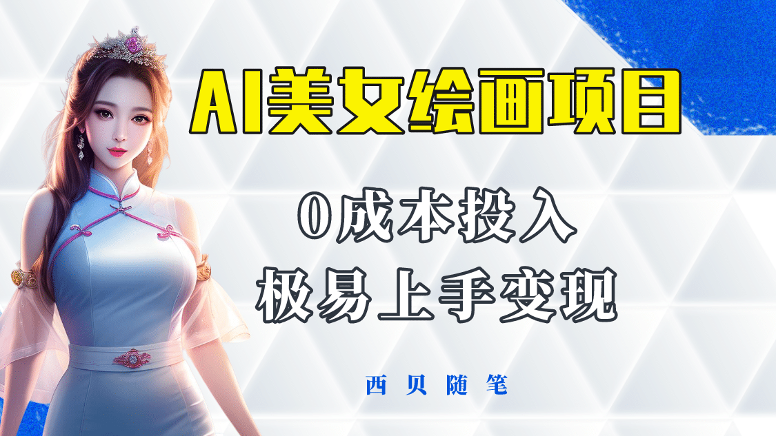 今年最火的AI美女绘画项目 保姆级教程分享 多重变现方式 让小白轻松上手-逍遥游