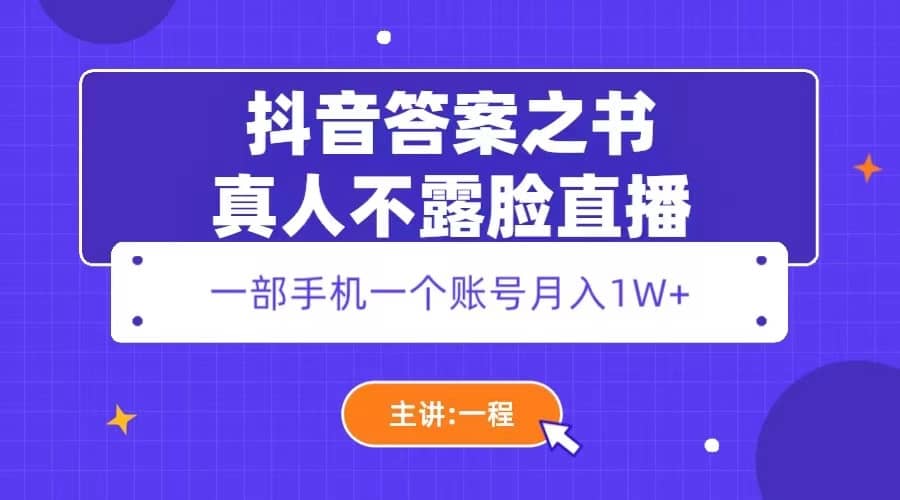 抖音答案之书真人不露脸直播,月入1W+-逍遥游