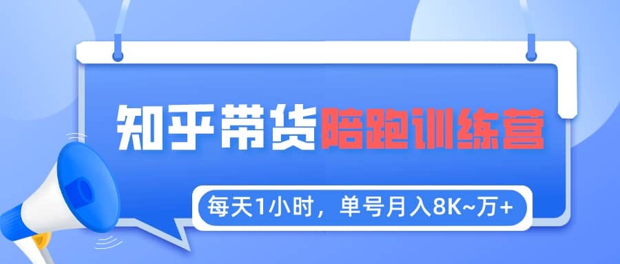 【知乎好物推荐】陪跑训练营(详细教程)-逍遥游