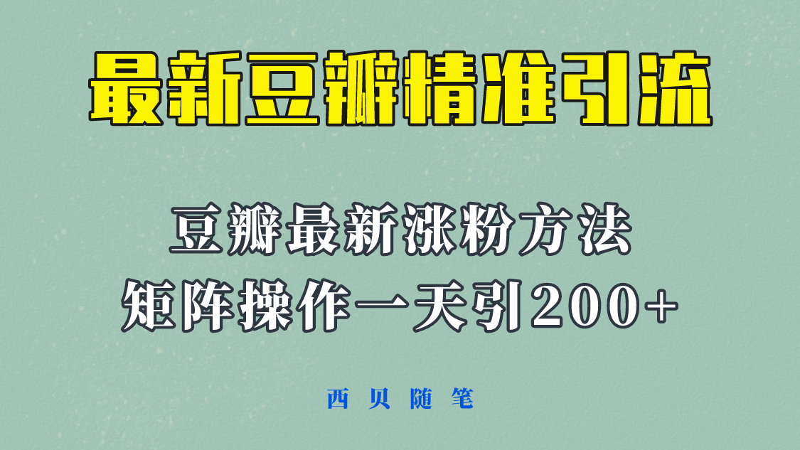 矩阵操作,一天引流200+,23年最新的豆瓣引流方法!-逍遥游