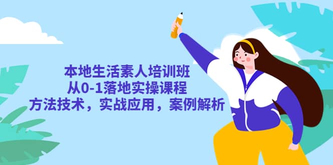 本地生活素人培训班:从0-1落地实操课程,方法技术,实战应用,案例解析-逍遥游