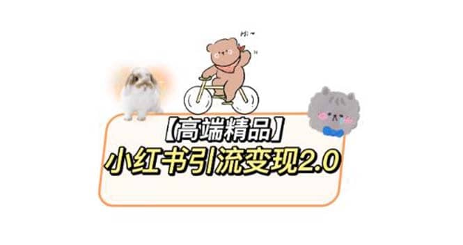 小红书最新引流变现2.0教程,全网最新最详细的视频教程+素材-逍遥游