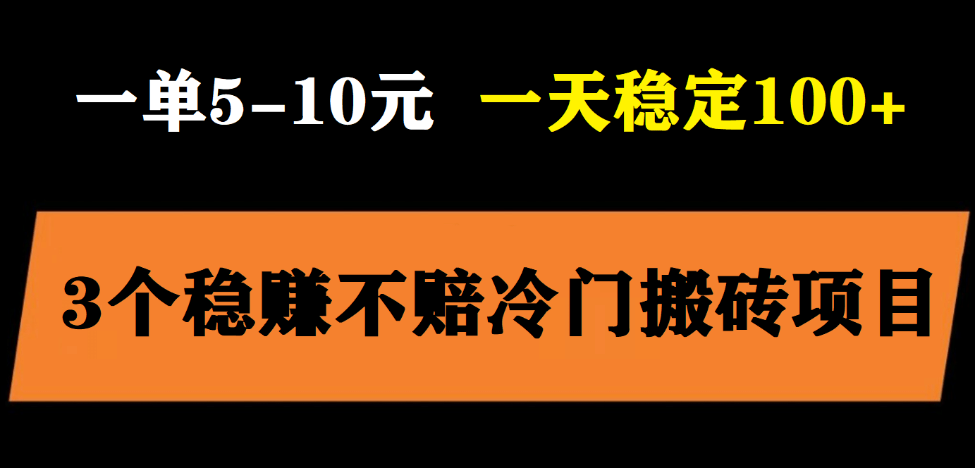 3个最新稳定的冷门搬砖项目，小白无脑照抄当日变现日入过百-逍遥游