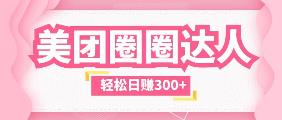 美团圈圈玩法,这样做,一天撸300+没有压力 零成本,不被坑-逍遥游
