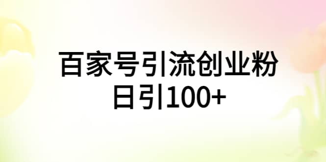 百家号引流创业粉日引100+有手机电脑就可以操作-逍遥游