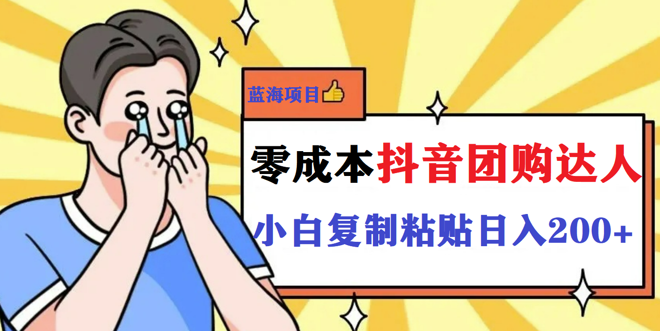 最新抖音团购蓝海项目，小白零基础轻轻松松日撸200+-逍遥游