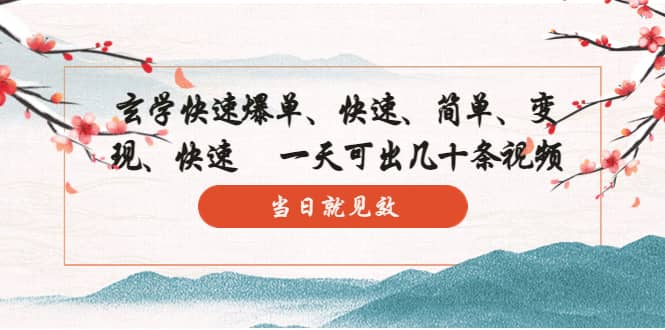 玄学-快速爆单:10分钟学会,3分钟出片 一天可出几十条视频,当日就见效-逍遥游