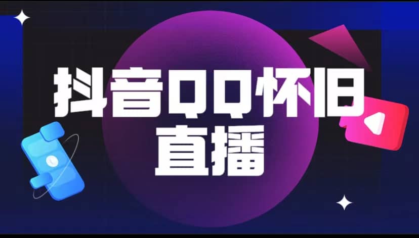 抖音QQ怀旧直播撸音浪变现项目(教程+软件+素材)-逍遥游
