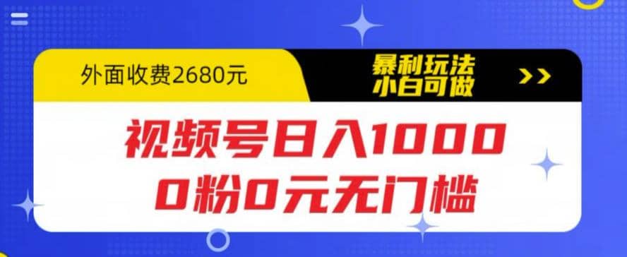 视频号日入1000，0粉0元无门槛，暴利玩法，小白可做，拆解教程-逍遥游