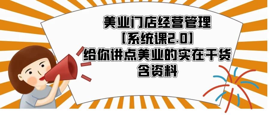 美业门店经营管理【系统课2.0】给你讲点美业的实在干货,含资料-逍遥游