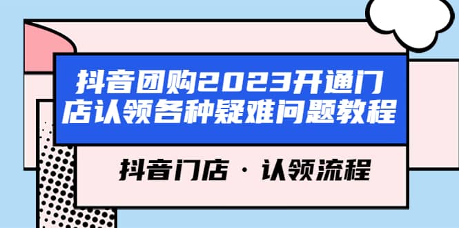 抖音团购2023开通门店认领各种疑难问题教程,抖音门店·认领流程-逍遥游
