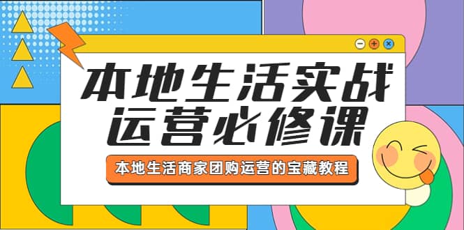 本地生活实战运营必修课,本地生活商家-团购运营的宝藏教程-逍遥游