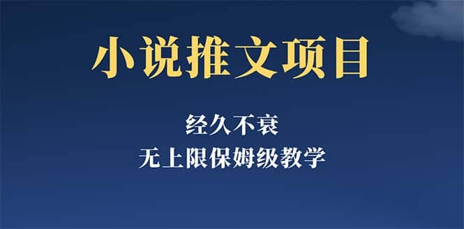 经久不衰的小说推文项目，单号月5-8k，保姆级教程，纯小白都能操作-逍遥游