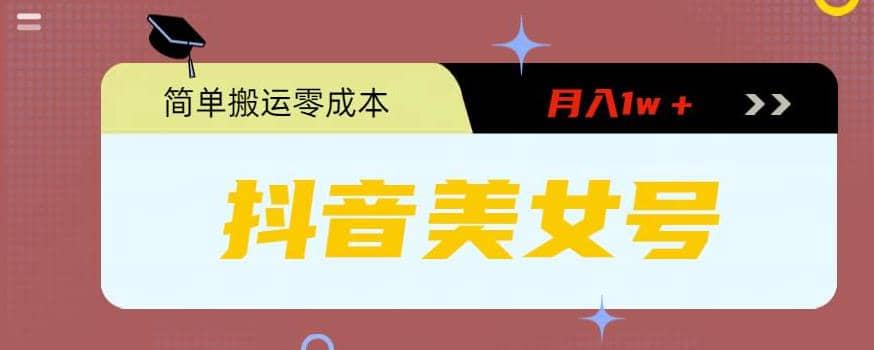 0粉无门槛暴力起号美女号，简单搬运月入1w＋-逍遥游