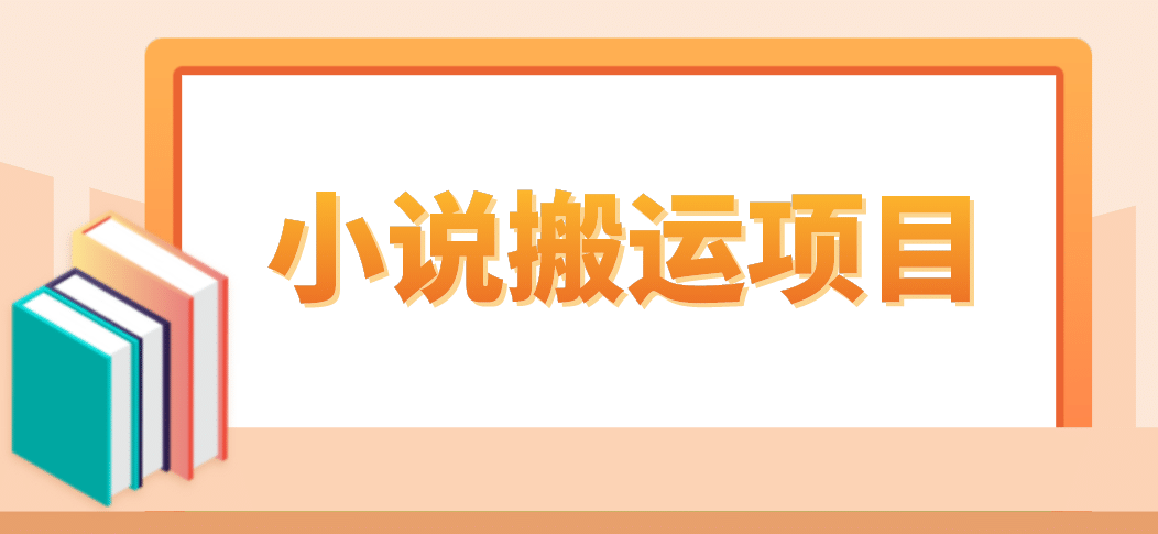简单粗暴单机每天10到50,听潮阁学社暴力搬运 2分钟一条小说推文视频教程完整版-逍遥游