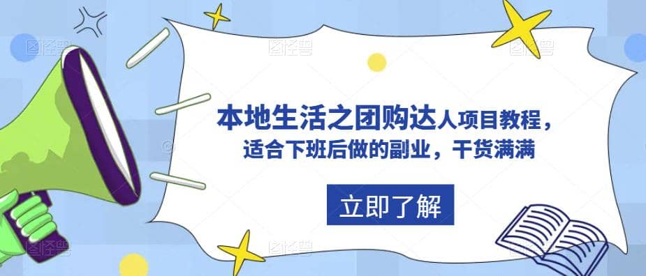 抖音同城生活之团购达人项目教程,适合下班后做的副业,干货满满-逍遥游