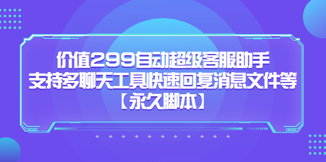 价值299自动超级客服助手，支持多聊天工具快速回复消息文件等-逍遥游