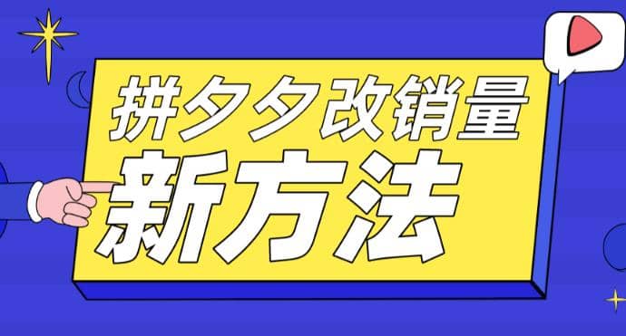 拼多多改销量新方法+卡高投产比操作方法+测图方法等-逍遥游