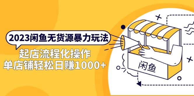 2023闲鱼无货源暴力玩法,起店流程化操作-逍遥游