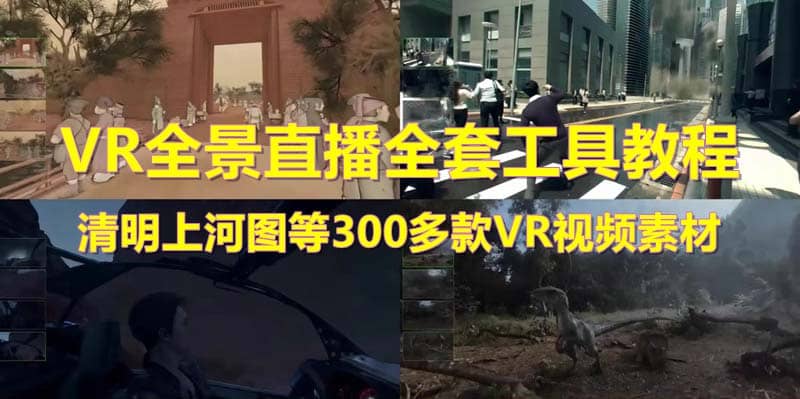 抖音最火的VR全景视频直播 清明上河图直播间搭建(素材+教程+直播权限开通)-逍遥游