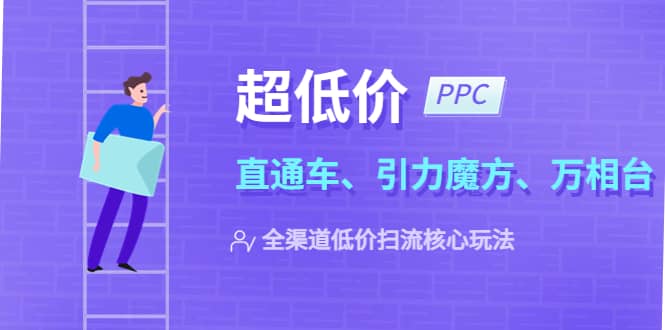 2023超低价·ppc—“直通车、引力魔方、万相台”全渠道·低价扫流核心玩法-逍遥游
