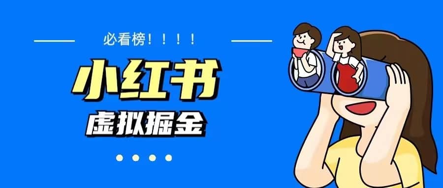 价值1580,日入500+小红书蓝海虚拟资料变现项目(教程+资料)-逍遥游