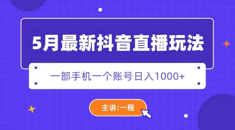 5月最新抖音直播新玩法,日撸5000+-逍遥游