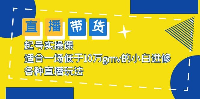 2023直播带货起号实操课,适合一场低于·10万gmv的小白进修 各种直播玩法-逍遥游