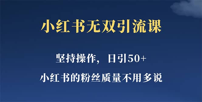 小红书无双课一天引50+女粉,不用做视频发视频,小白也很容易上手拿到结果-逍遥游
