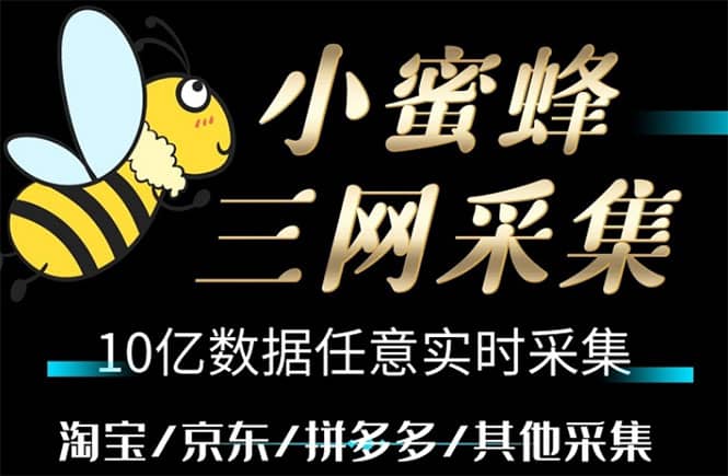 小蜜蜂三网采集,全新采集客源京东拼多多淘宝客户一键导出-逍遥游