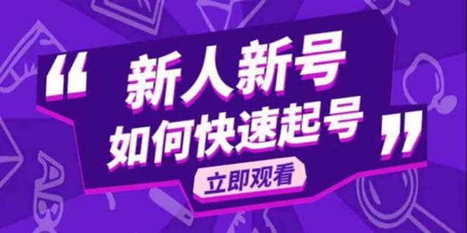 2023抖音好物分享变现课，新人新号如何快速起号-逍遥游